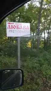 Любава - 4