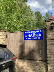 Чайка - 18