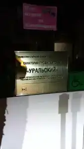Уральский - 45