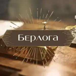 Берлога - 3
