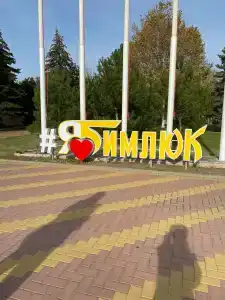 Бимлюк - 25