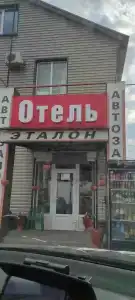 Эталон - 11