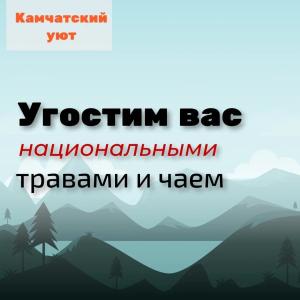 Камчатский Уют - 1