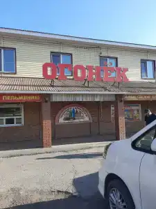 Огонёк - 10