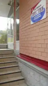Престиж - 8