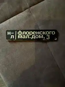 Флоренского - 62