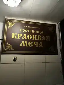 Красивая Меча - 5