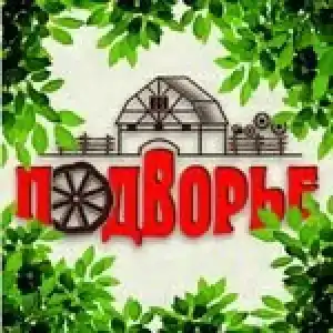 Подворье - 4