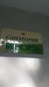 Березина - 44