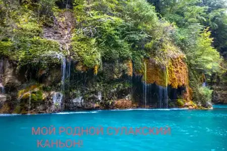 Сулакский Каньон - 35