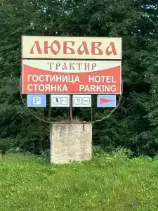 Любава - 1