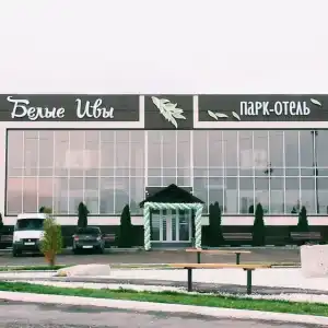 Белые Ивы - 1