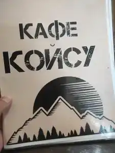 Койсу Гостевой дом - 42