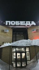 Победа - 7