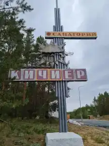 Кичиер - 6