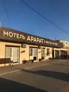 Арарат - 1
