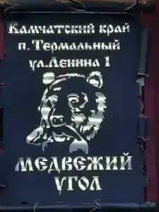 Медвежий угол - 18