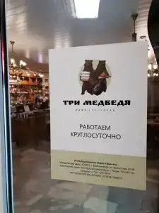 Три медведя - 88