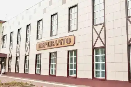 Эсперанто - 1