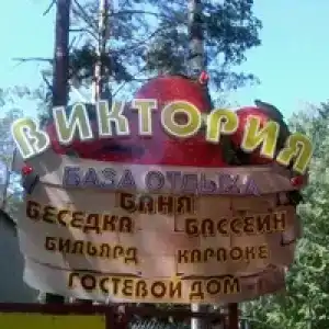 Виктория - 1