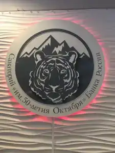 Санаторий им. 50-летия Октября Банка России - 35