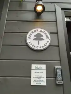ForestHouse Лесной домик - 81