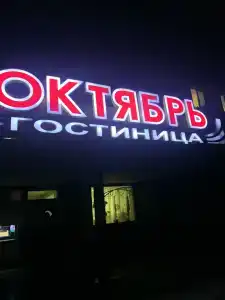 Октябрь - 2