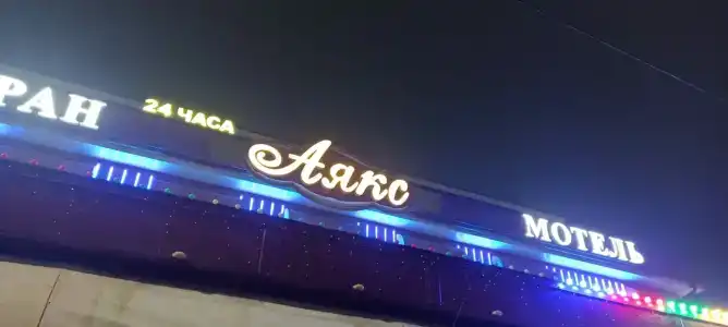 Аякс - 1