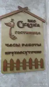 Эко Сказка - 35