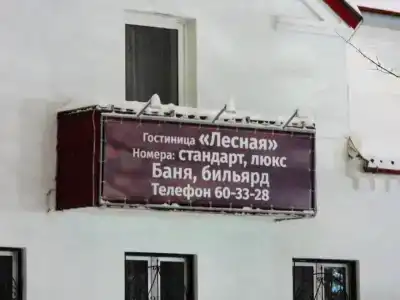 Лесная - 14