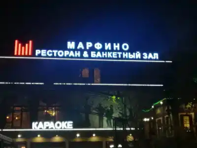 Марфино - 10