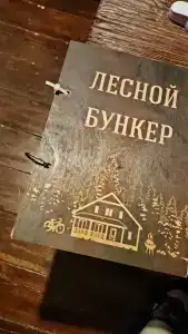 Лесной Бункер - 30