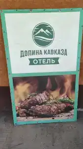Долина Кавказа - 4