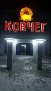 Ковчег - 44