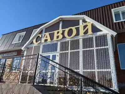 Савой - 21