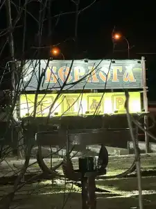 Берлога - 28