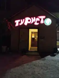 Турист - 26
