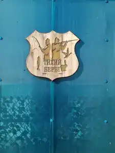 Тихий Берег - 2