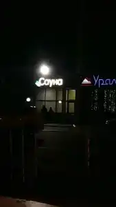 Урал - 19