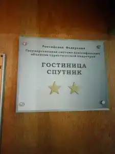 Спутник - 10