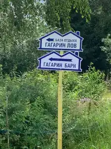 Гагарин Барн - 1