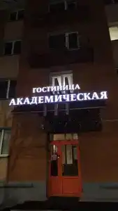 Академическая - 59
