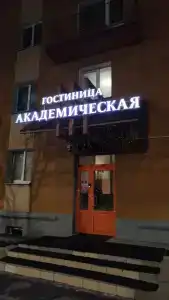 Академическая - 44