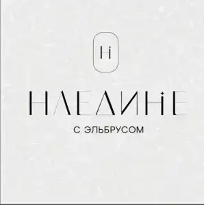 Наедине с Эльбрусом - 10