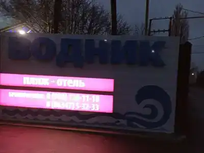 Водник - 3