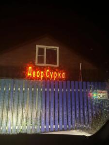 Двор сурка - 49