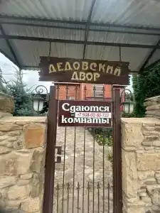 Дедовский двор - 0