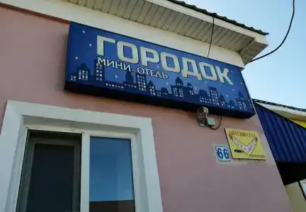 Городок - 3