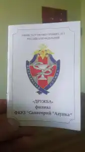 Дружба - 65