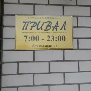 Привал - 36